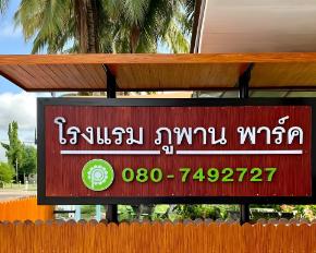 โรงแรมภูพานพาร์ค