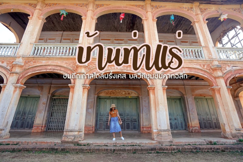 บ้านท่าแร่