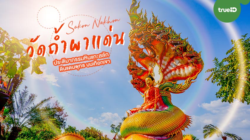 วัดถ้ำผาแด่น